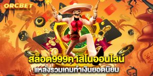 สล็อต999คาสิโนออนไลน์-แหล่งรวมเกมทำเงินยอดนิยม