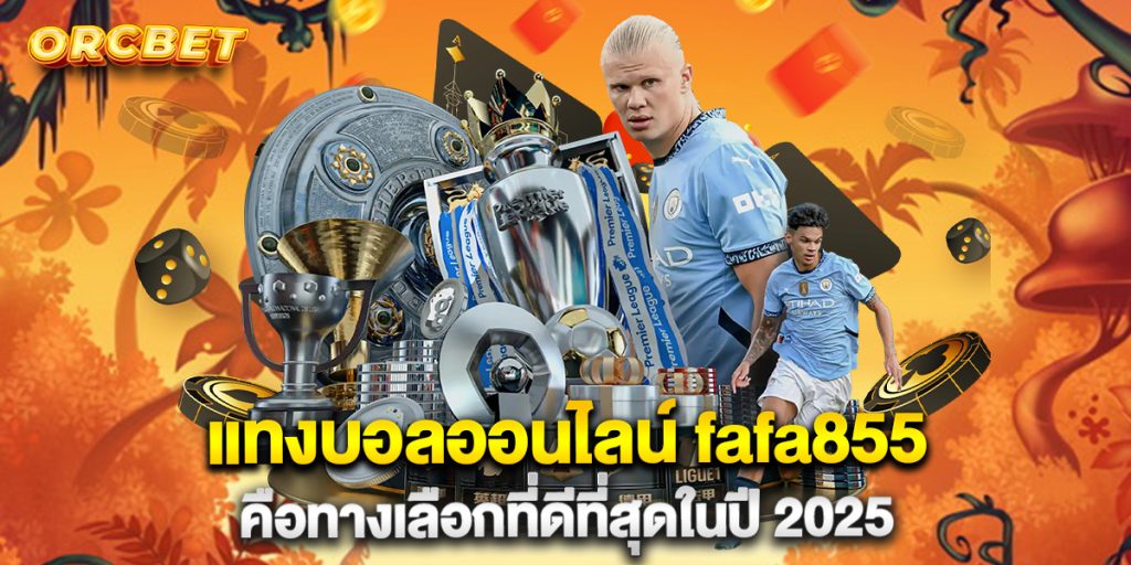 แทงบอลออนไลน์-fafa855-คือทางเลือกที่ดีที่สุดในปี-2025