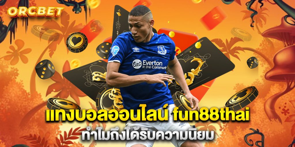 แทงบอลออนไลน์-fun88thai-ทำไมถึงได้รับความนิยม