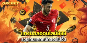 แทงบอลออนไลน์888-รวมเกมแตกหนักถอนไม่อั้น
