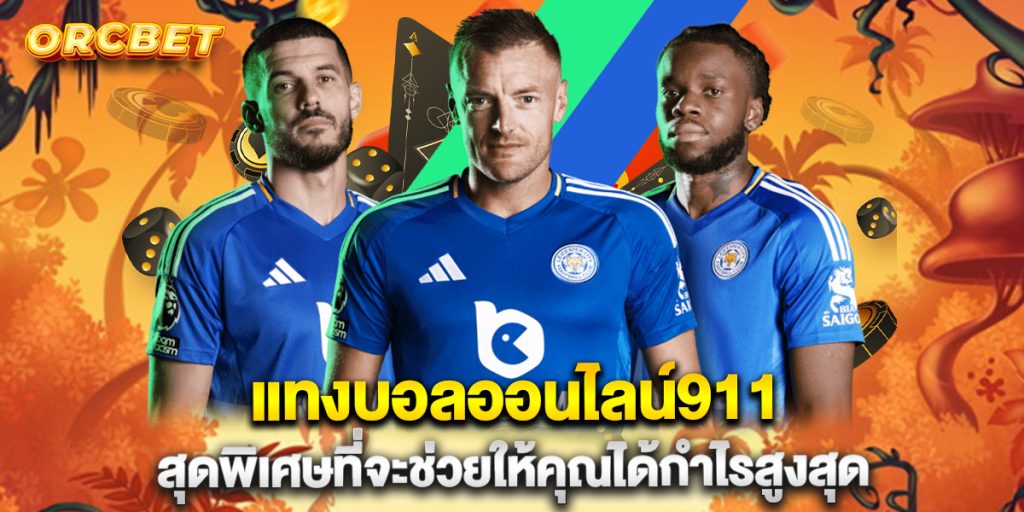 แทงบอลออนไลน์911-สุดพิเศษที่จะช่วยให้คุณได้กำไรสูงสุด