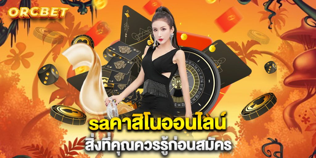 saคาสิโนออนไลน์ สิ่งที่คุณควรรู้ก่อนสมัคร