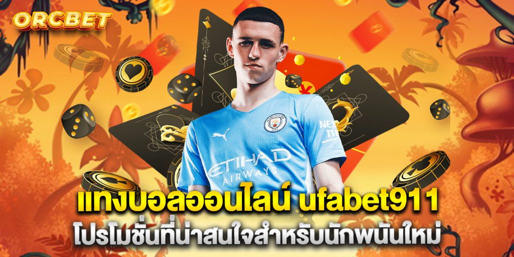 แทงบอลออนไลน์ ufabet911 โปรโมชั่นที่น่าสนใจสำหรับนักพนันใหม่