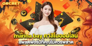 marina bay คาสิโนออนไลน์ แพลตฟอร์มที่คุณไม่ควรพลาด
