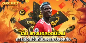 เว็บ แทงบอลออนไลน์ การเลือกเว็บที่มั่นคงและปลอดภัย