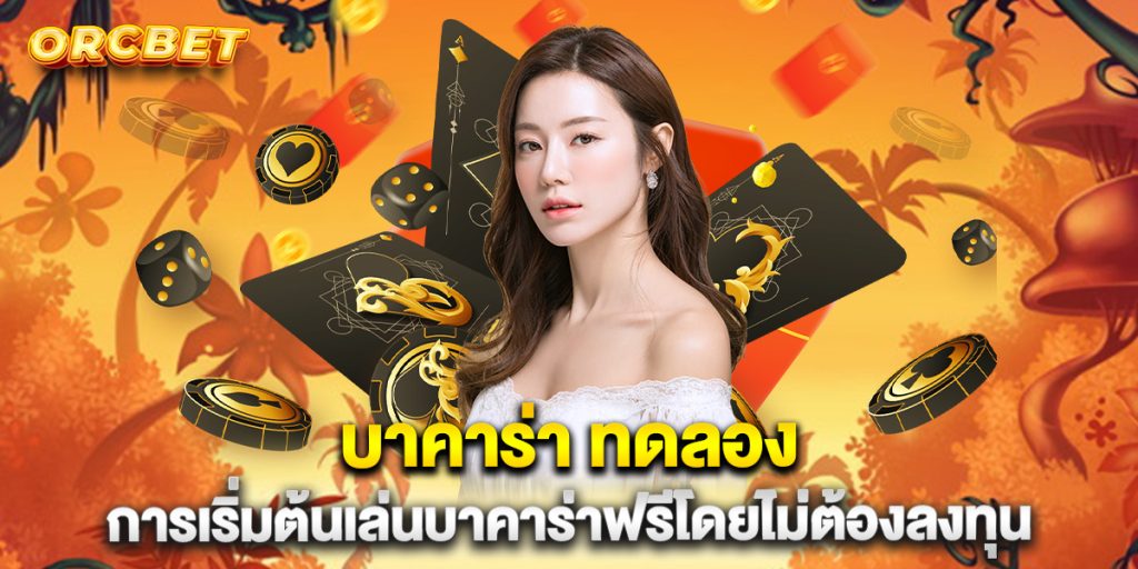 บาคาร่า ทดลอง การเริ่มต้นเล่นบาคาร่าฟรีโดยไม่ต้องลงทุน