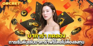 บาคาร่า ทดลอง การเริ่มต้นเล่นบาคาร่าฟรีโดยไม่ต้องลงทุน