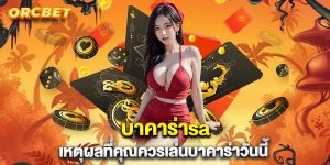 บาคาร่าsa เหตุผลที่คุณควรเล่นบาคาร่าวันนี้