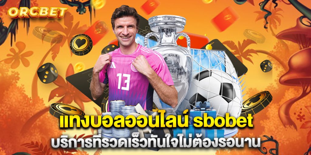 แทงบอลออนไลน์ sbobet บริการที่รวดเร็วทันใจไม่ต้องรอนาน