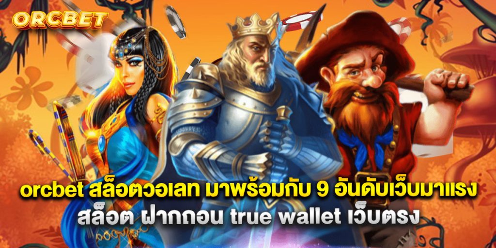 rcbet สล็อตวอเลท มาพร้อมกับ 9 อันดับเว็บมาแรง สล็อต ฝากถอน true wallet เว็บตรงrcbet สล็อตวอเลท มาพร้อมกับ 9 อันดับเว็บมาแรง สล็อต ฝากถอน true wallet เว็บตรง