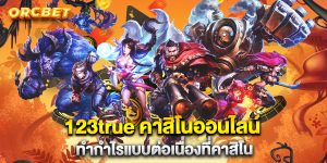 123true คาสิโนออนไลน์ ทำกำไรแบบต่อเนื่องที่คาสิโน