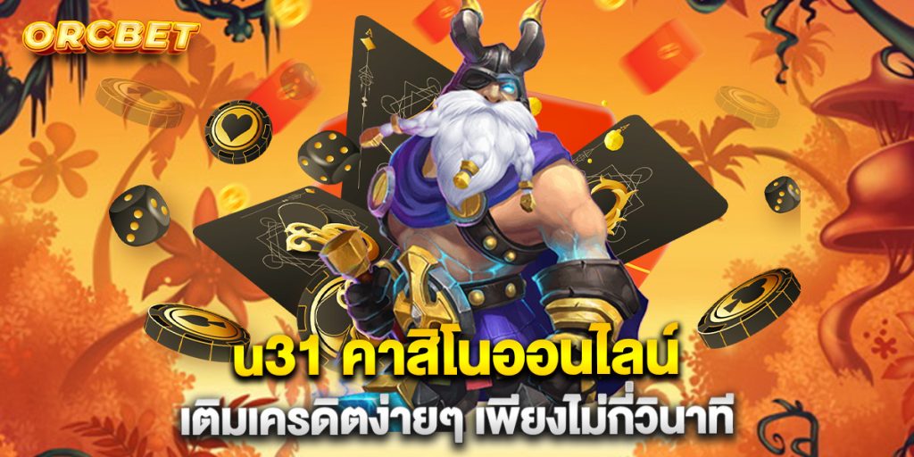 u31 คาสิโนออนไลน์ เติมเครดิตง่ายๆ เพียงไม่กี่วินาที