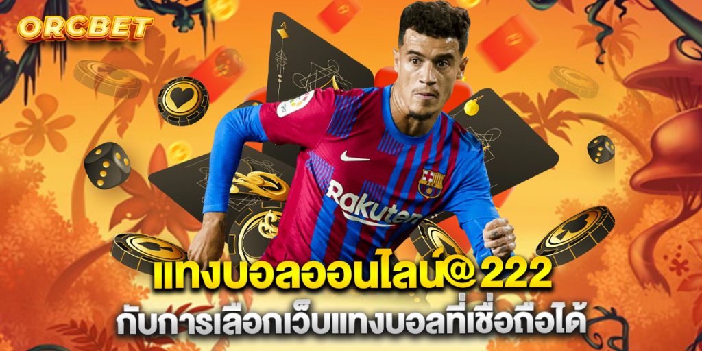 แทงบอลออนไลน์@222 กับการเลือกเว็บแทงบอลที่เชื่อถือได้