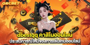 dbestqq คาสิโนออนไลน์ ประสบการณ์ใหม่ของการเล่นเกมออนไลน์