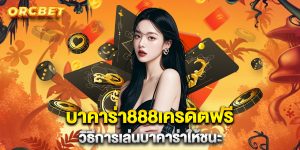 บาคาร่า888เครดิตฟรี วิธีการเล่นบาคาร่าให้ชนะ