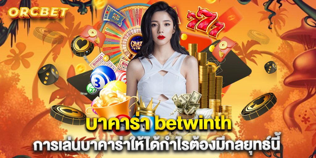 บาคาร่า betwinth การเล่นบาคาร่าให้ได้กำไรต้องมีกลยุทธ์นี้