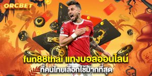 fun88thai แทงบอลออนไลน์ ที่คนไทยเลือกใช้มากที่สุด