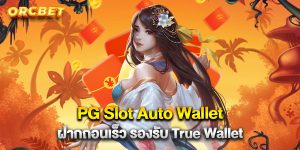 PG Slot Auto Wallet ฝากถอนเร็ว รองรับ True Wallet