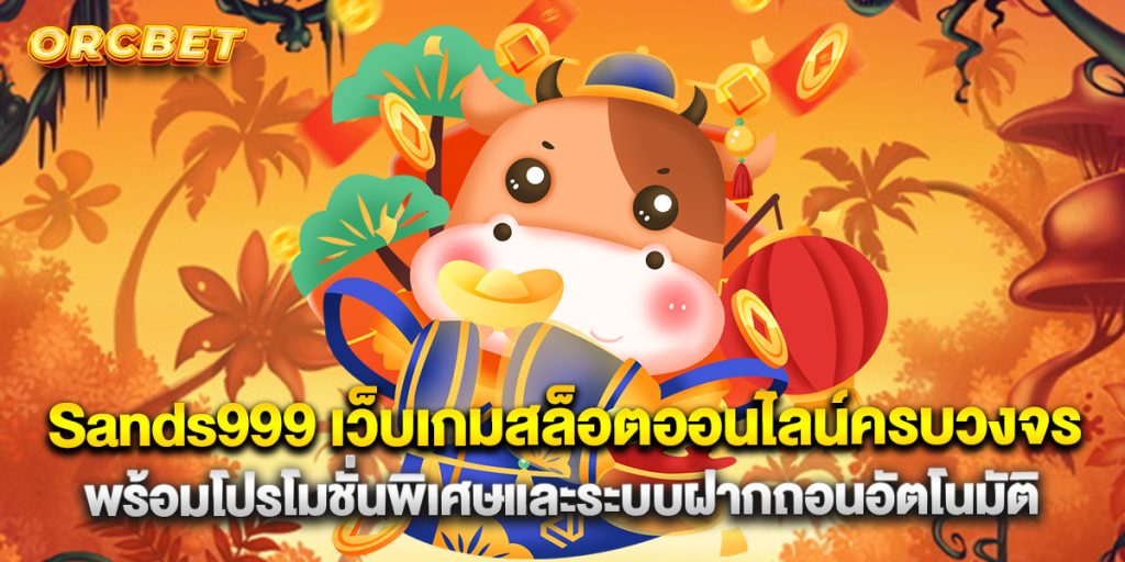 Sands999 เว็บเกมสล็อตออนไลน์ครบวงจร พร้อมโปรโมชั่นพิเศษและระบบฝากถอนอัตโนมัติ