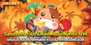 Sands999 เว็บเกมสล็อตออนไลน์ครบวงจร พร้อมโปรโมชั่นพิเศษและระบบฝากถอนอัตโนมัติ
