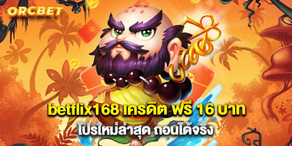 betflix168 เครดิต ฟรี 16 บาท โปรใหม่ล่าสุด ถอนได้จริง