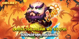 betflix168 เครดิต ฟรี 16 บาท โปรใหม่ล่าสุด ถอนได้จริง