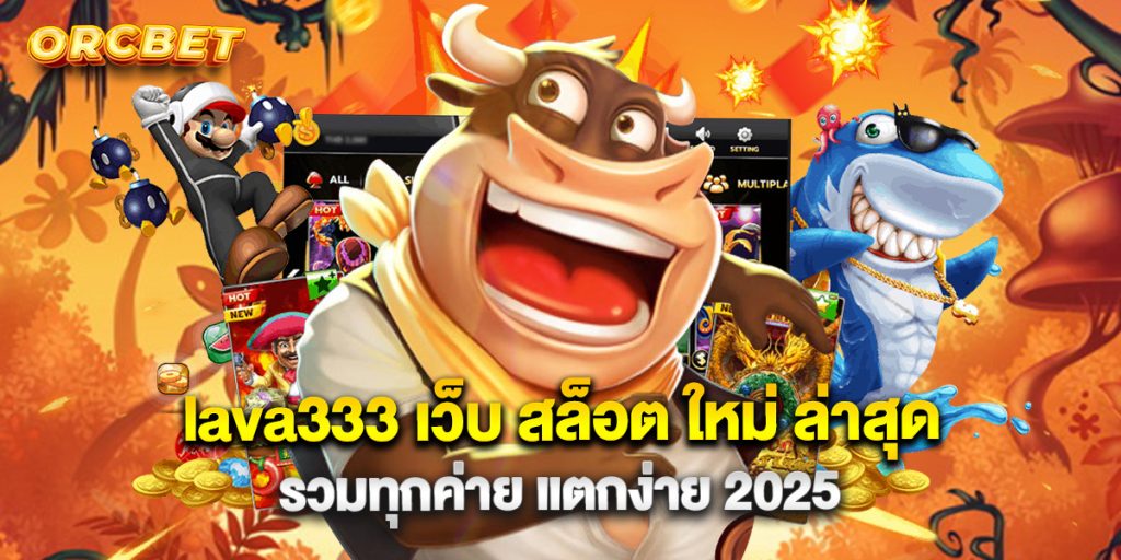 lava333 เว็บ สล็อต ใหม่ ล่าสุด รวมทุกค่าย แตกง่