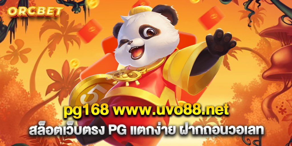 pg168 www.uvo88.net สล็อตเว็บตรง PG แตกง่าย ฝากถอนวอเลท
