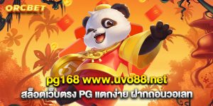 pg168 www.uvo88.net สล็อตเว็บตรง PG แตกง่าย ฝากถอนวอเลท