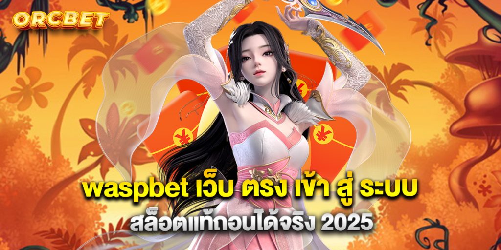 waspbet เว็บ ตรง เข้า สู่ ระบบ สล็อตแท้ถอนได้จริง 2025