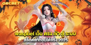 waspbet เว็บ ตรง เข้า สู่ ระบบ สล็อตแท้ถอนได้จริง 2025