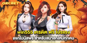 win555 เครดิต ฟรี โปรแรง แจกโบนัสฟรี สำหรับสมาชิกใหม่ทุกคน
