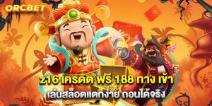 z16 เครดิต ฟรี 188 ทาง เข้า เล่นสล็อตแตกง่าย ถอนได้จริง