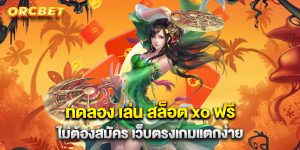 ทดลอง เล่น สล็อต xo ฟรี ไม่ต้องสมัคร เว็บตรงเกมแตกง่าย