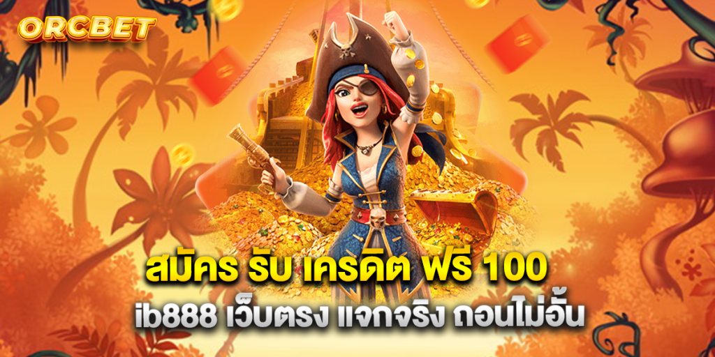 สมัคร-รับ-เครดิต-ฟรี-100-ib888-เว็บตรง-แจกจริง-ถอนไม่อั้น