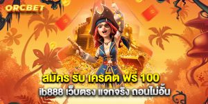 สมัคร-รับ-เครดิต-ฟรี-100-ib888-เว็บตรง-แจกจริง-ถอนไม่อั้น