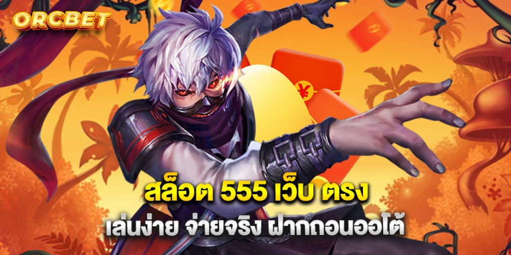 สล็อต 555 เว็บ ตรง เล่นง่าย จ่ายจริง ฝากถอนออโต้