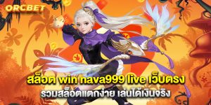 สล็อต win nava999 live เว็บตรง รวมสล็อตแตกง่าย เล่นได้เงินจริง