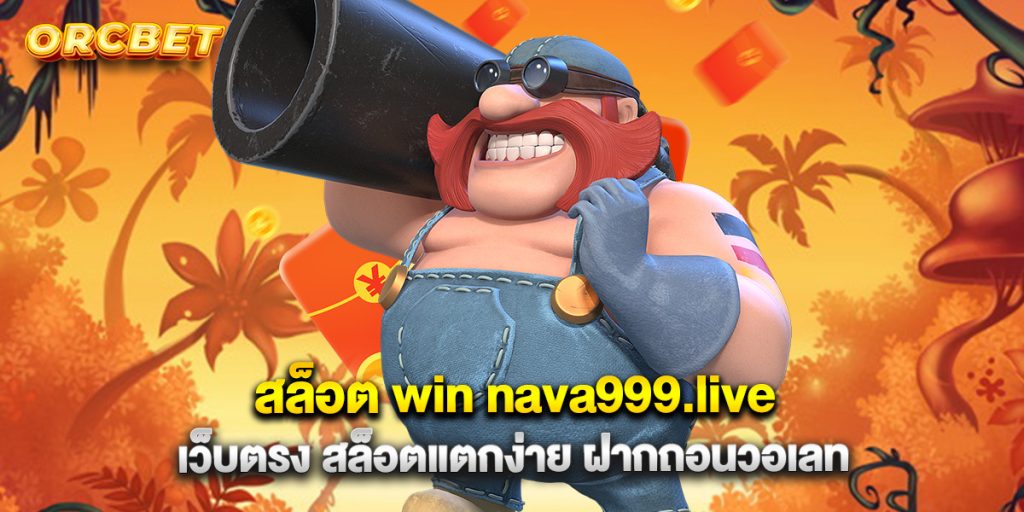 สล็อต win nava999.live เว็บตรง สล็อตแตกง่าย ฝากถอนวอเลท