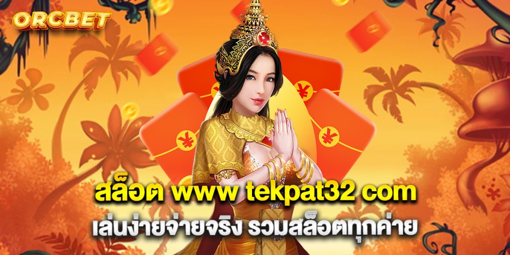 สล็อต www tekpat32 com เล่นง่ายจ่ายจริง รวมสล็อตทุกค่าย