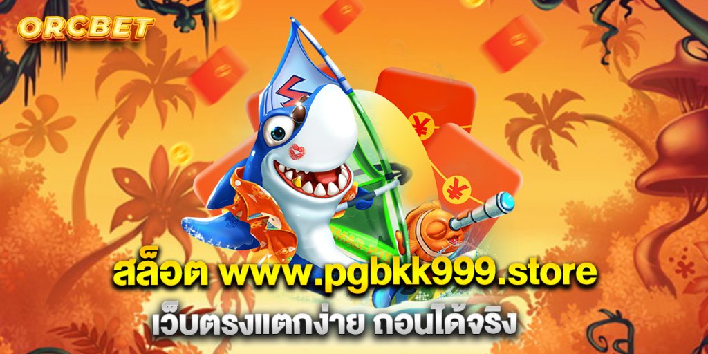 สล็อต-www.pgbkk999.store-เว็บตรงแตกง่าย-ถอนได้จริง