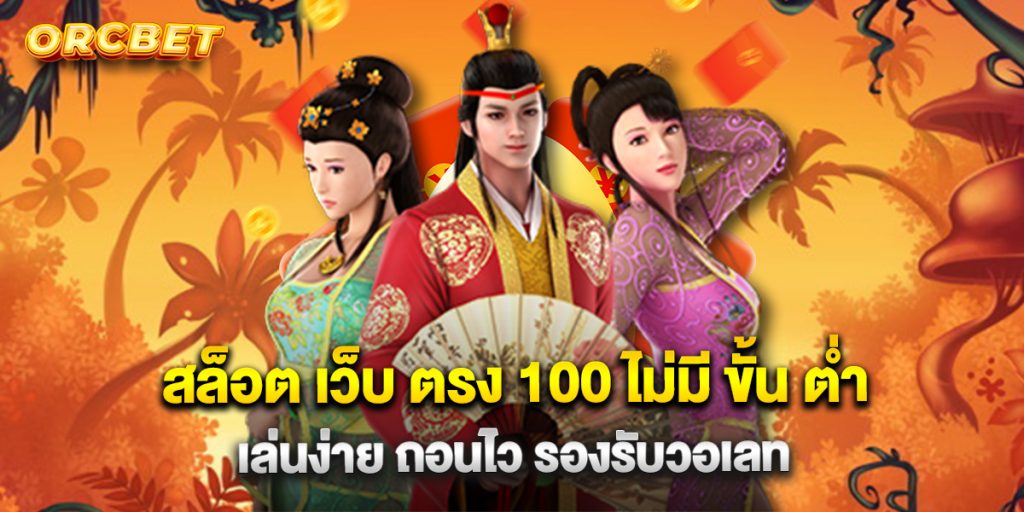 สล็อต เว็บ ตรง 100 ไม่มี ขั้น ต่ำ เล่นง่าย ถอนไว รองรับวอเลท