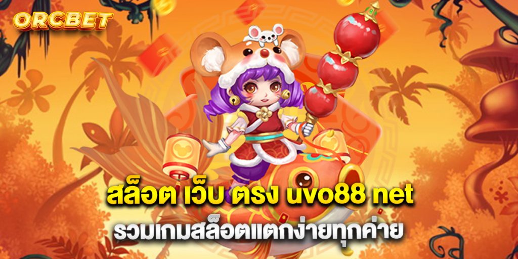 สล็อต เว็บ ตรง uvo88 net รวมเกมสล็อตแตกง่ายทุกค่าย