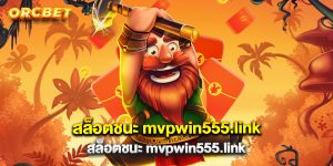 สล็อตชนะ mvpwin555.link เว็บตรงสล็อตแตกง่าย โบนัสเพียบ