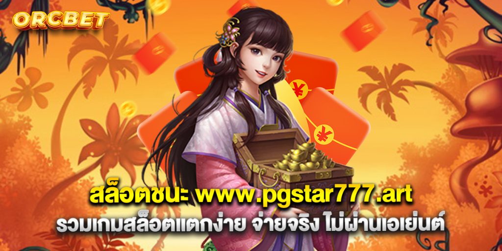 สล็อตชนะ www.pgstar777.art รวมเกมสล็อตแตกง่าย จ่ายจร
