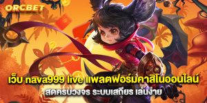 เว็บ nava999 live แพลตฟอร์มคาสิโนออนไลน์สดครบวงจร ระบบเสถียร เล่นง่าย