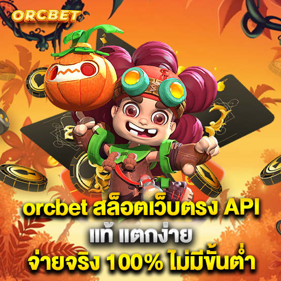 orcbet-สล็อตเว็บตรง-API-แท้-แตกง่าย-จ่ายจริง-100%-ไม่มีขั้นต่ำ