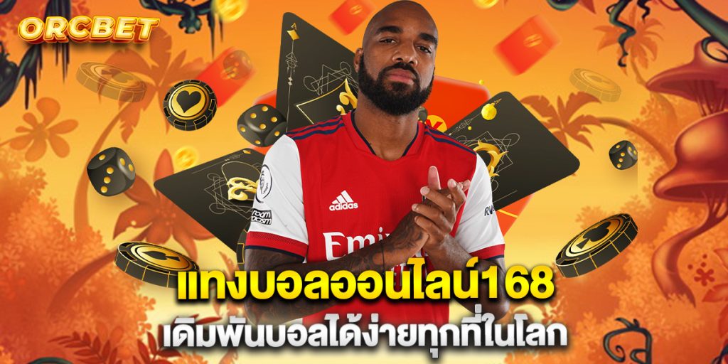 แทงบอลออนไลน์168 เดิมพันบอลได้ง่ายทุกที่ในโลก